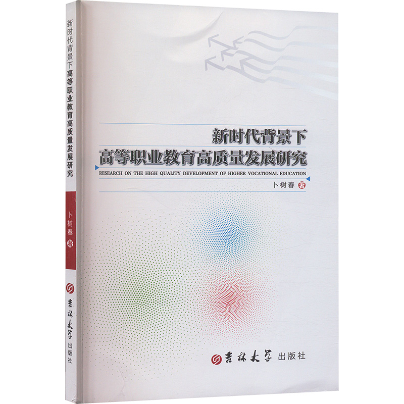 正版新书】新时代背景下高等职业教育高质量发展研究卜树春 著978