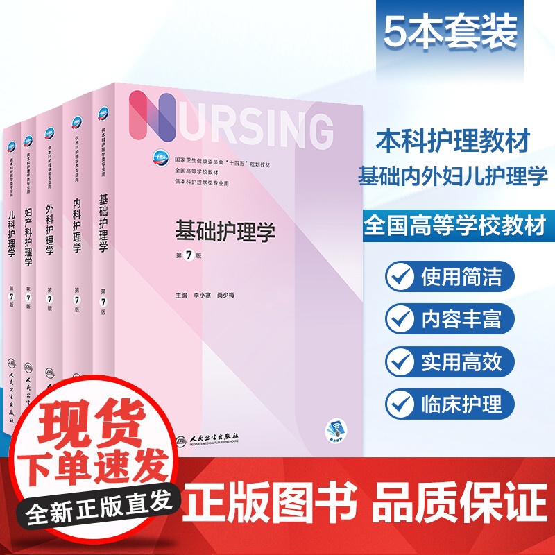 [任选]人卫新版本科护理学第七7版本科护理学类专业教材用书 基础护理学内科外科护理学儿科妇产科急危重症护理学导论护理管理高清大图