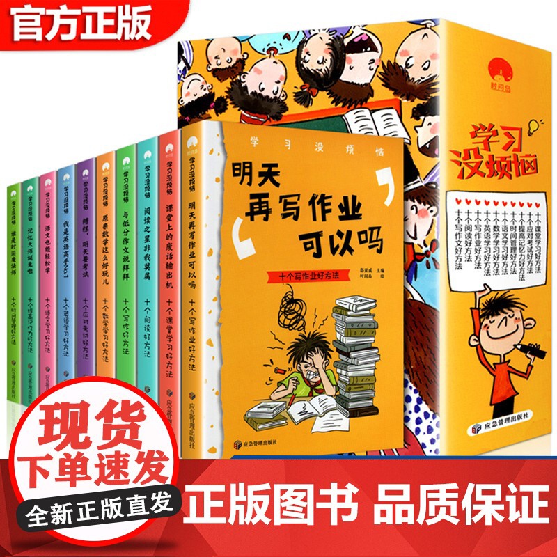 全套10册 学习没烦恼儿童语文数学作文趣味学习方法 成长励志故事书 小学生三四五六年级课外漫画阅读书7-10-12岁儿童
