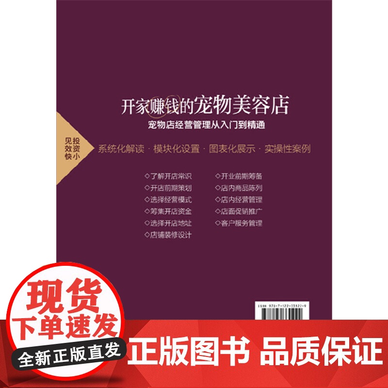 新手创新创业开店指南系列--开家赚钱的宠物美容店——宠物店经营管理从入门到精 组织编写 化学工业出版社 正版书籍高清大图