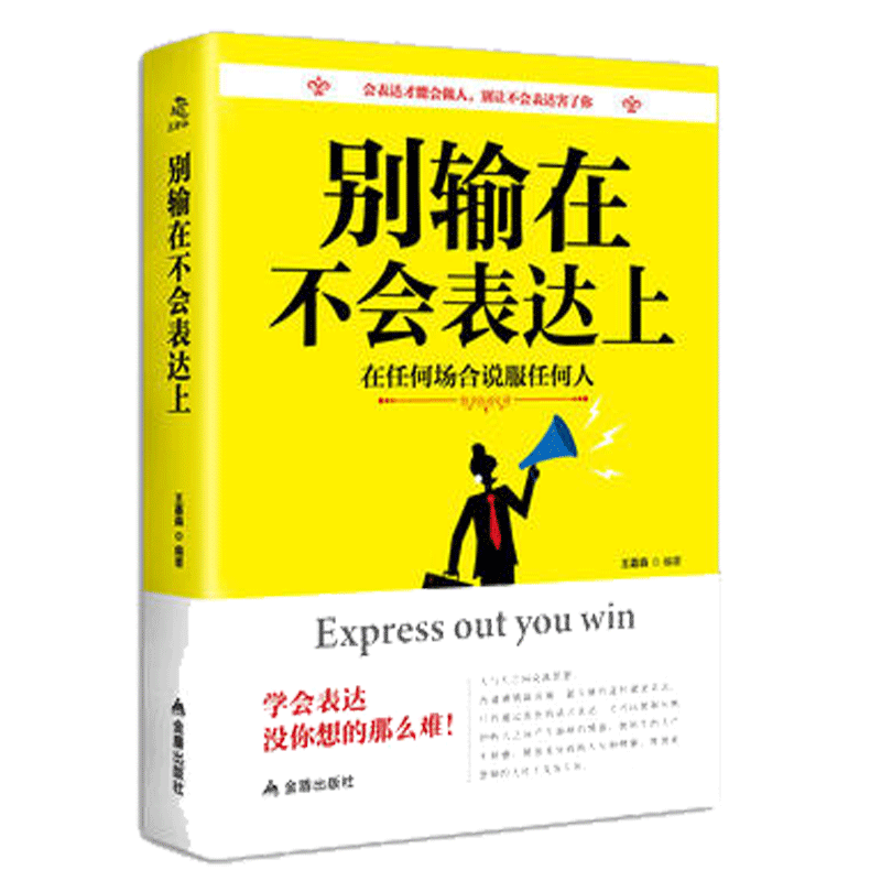[醉染正版]正版 《别输在不会表达上》沟通艺术书 别让不好意思害了你 口才训练与沟通 智慧技巧人际交往心理学书高清大图