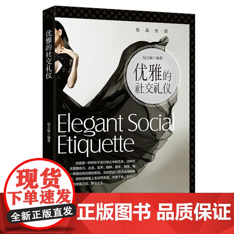 优品生活:优雅的社交礼仪-2版高清大图