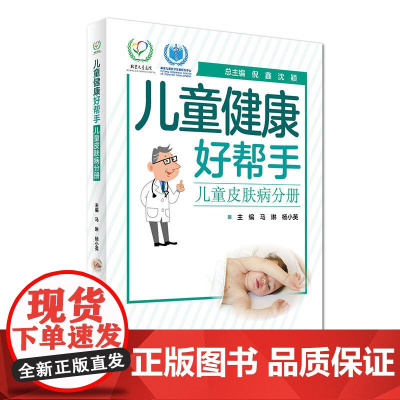 儿童健康好帮手·儿童皮肤病分册 马琳 人民卫生出版社 正版书籍