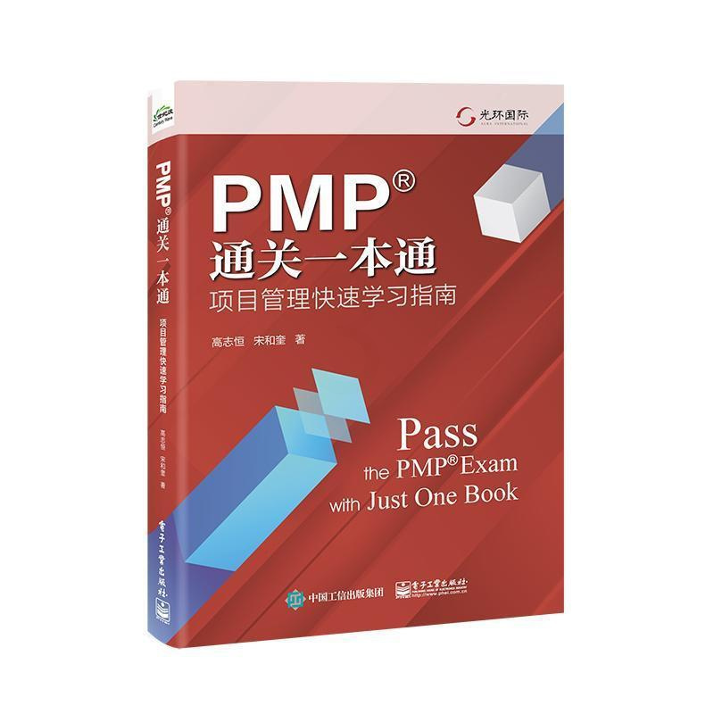 [正版] PMP一本通:项目管理快速学习指南高志恒 经济书籍