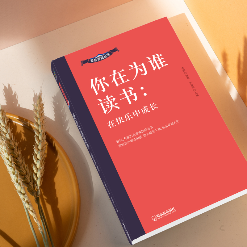 醉染图书你在为谁读书 在快乐中成长9787548464112高清大图