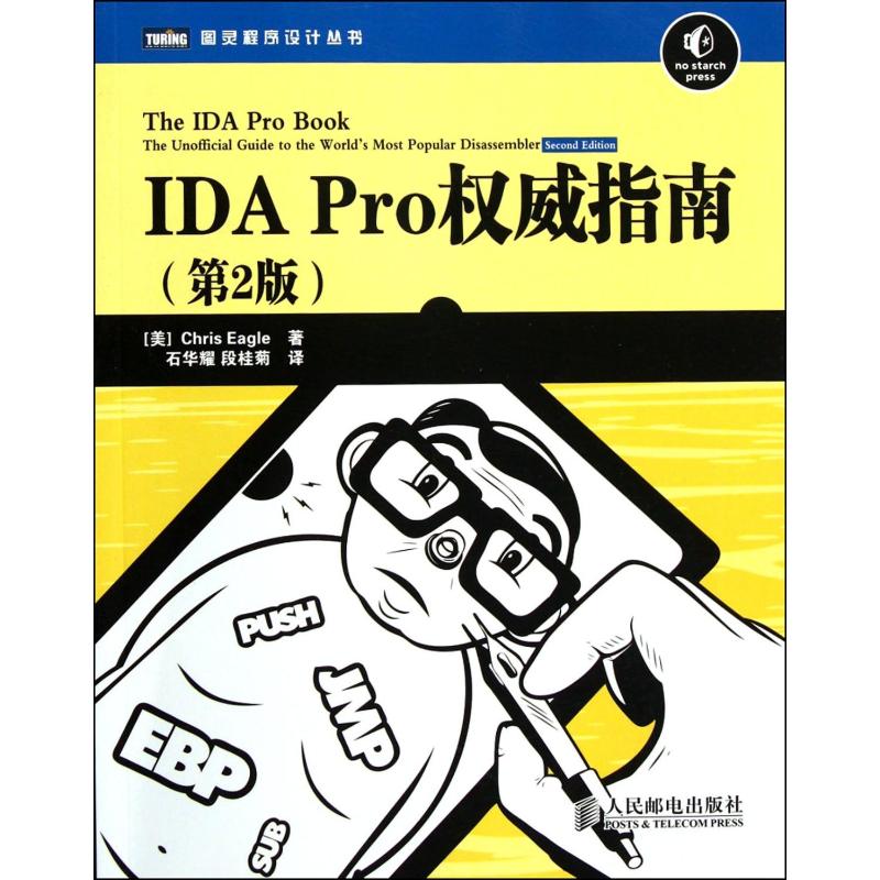 [M]IDA Pro权威指南-9787115273680