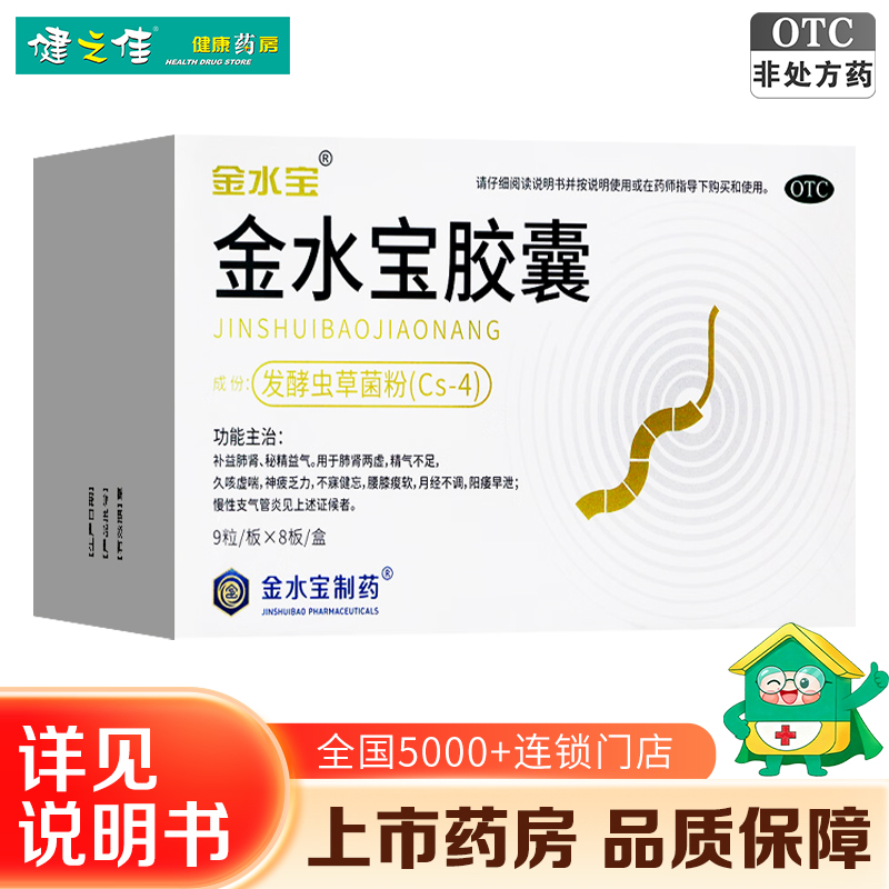 72粒]济民金水宝胶囊72粒 补益肺肾 秘精益气 用于 精气不足 神疲乏力 阳痿早泄高清大图