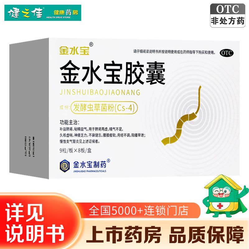 72粒]济民金水宝胶囊72粒 补益肺肾 秘精益气 用于 精气不足 神疲乏力 阳痿早泄图片