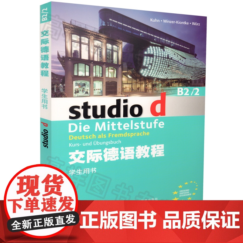 德语自学入门教材交际德语教程studiod b2/2学生用书+练习与测试2本套装欧标德语歌德学院德福考试留学德国德语学习高清大图