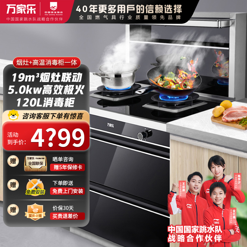 万家乐JJZT-LA3.2C天然气19m³吸力集成灶5.0KW大火力 抽油烟机燃气灶烟灶联动120L二星级消毒柜一体灶