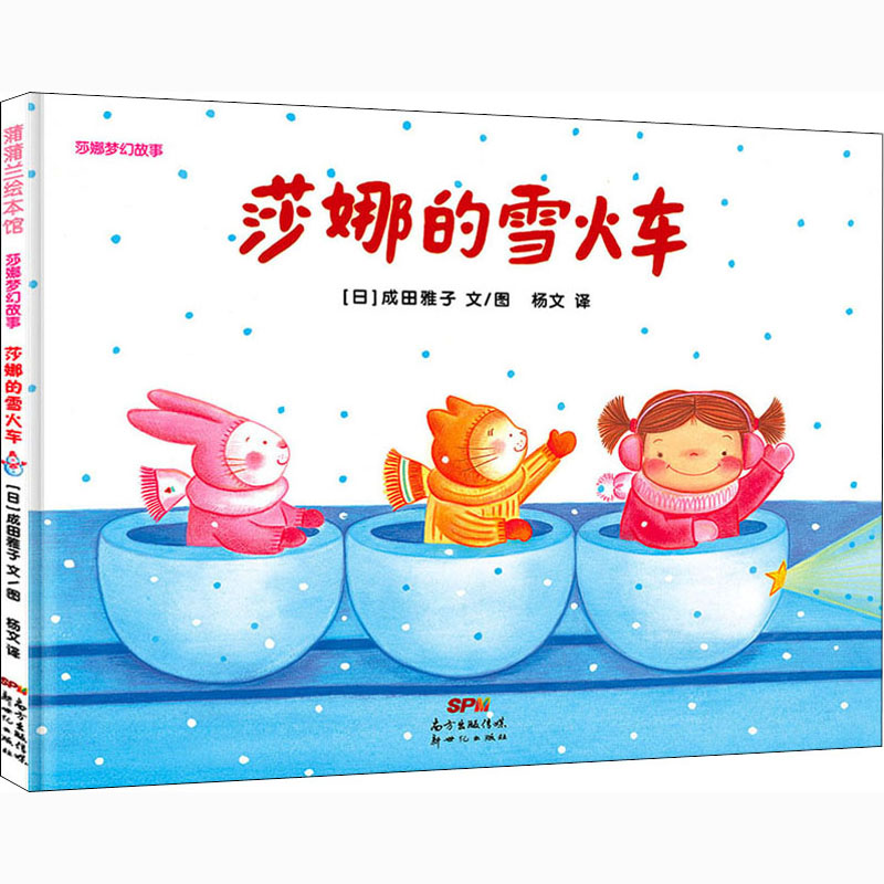音像莎娜的雪火车(日)成田雅子