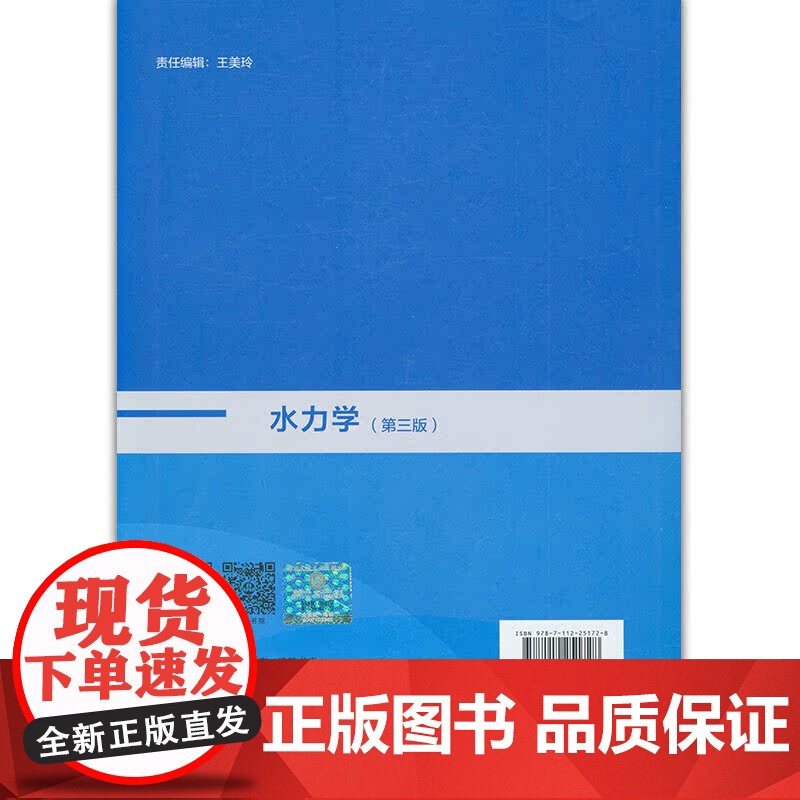 水力学(第三版) 吴玮 张维佳 中国建筑工业出版社 正版书籍高清大图