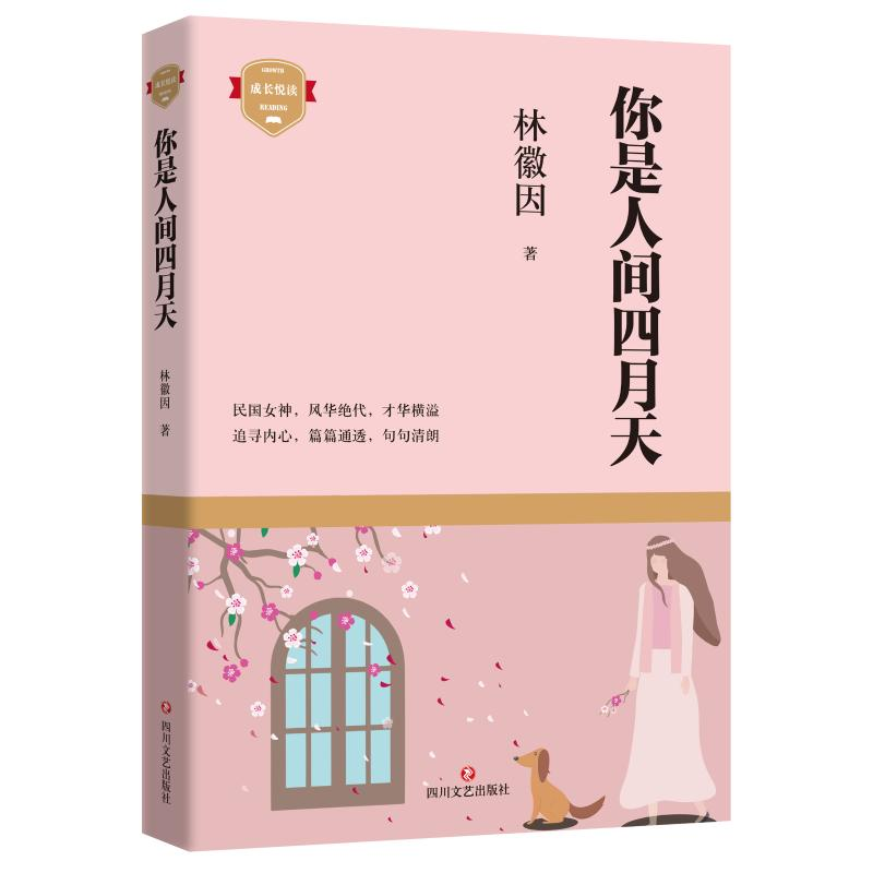 醉染图书你是人间四月天9787541160424高清大图