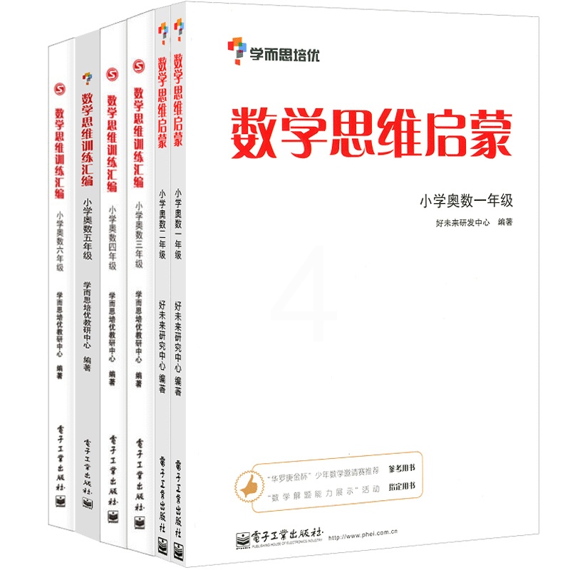 [正版]套装6册 数学思维训练汇编+数学思维启蒙 学而思培优教研部 著作 等 自由组合套装文教 书店图书籍 电子工业出版高清大图