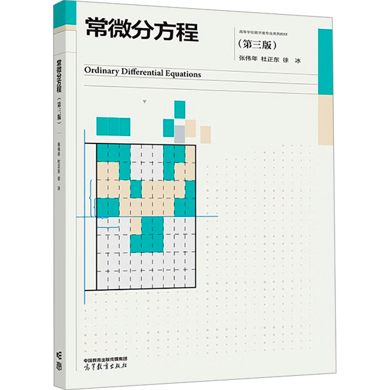【N】常微分方程(第三版)-9787040606119