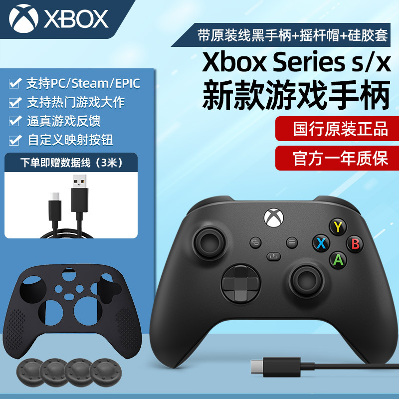 微软(Microsoft)Xbox Series s/x手柄 带原装线黑手柄+定制摇杆帽+硅胶套 主机pc电脑无线控制器