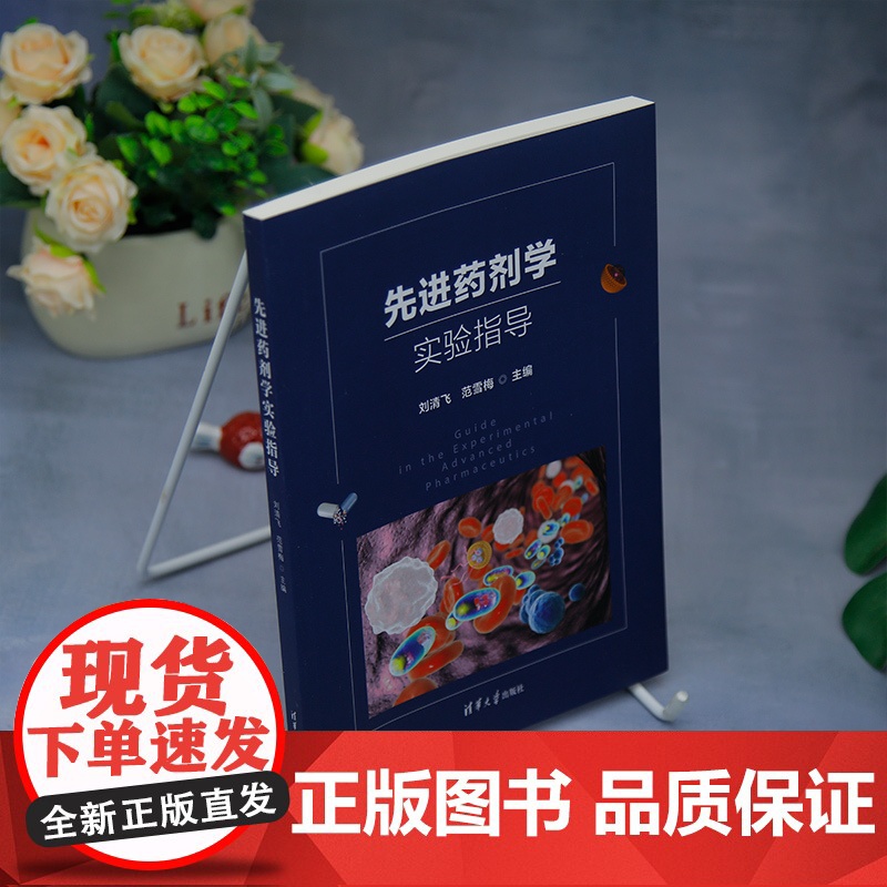 [正版新书]先进药剂学实验指导 刘清飞 范雪梅 主编;郝艳丽 韩福国 副主编 清华大学出版社 药剂学 实验指导高清大图