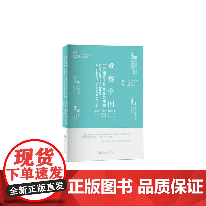 重塑中国:一代电影人和他们的电影高清大图