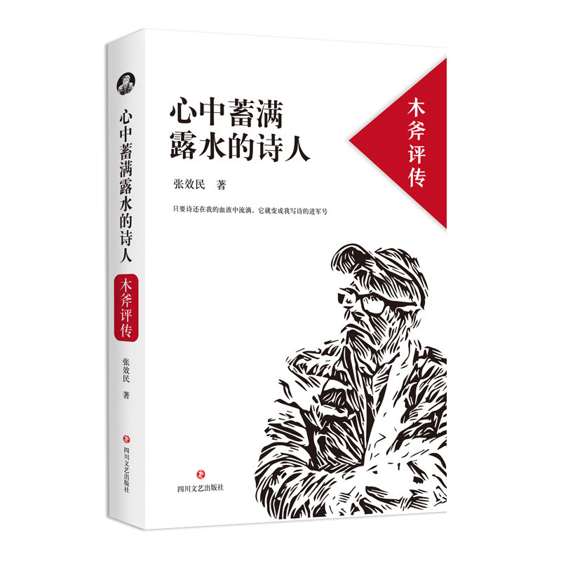 正版新书】心中蓄满露水的诗人 木斧评传张效民9787541155932