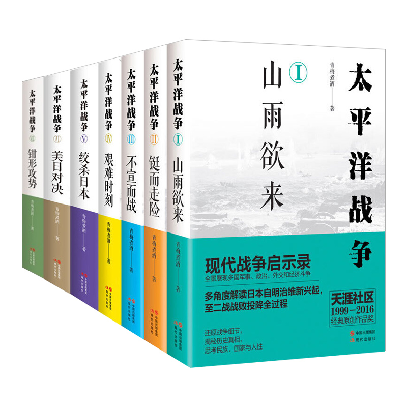 [正版]太平洋战争系列 套装共7册 青梅煮酒著 山雨欲来 铤而走险 不宜而战 艰难时刻 绞杀日本 钳形攻势 世界战争军事高清大图