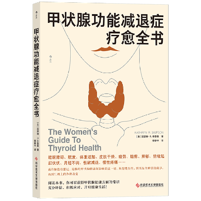 [正版]书店书籍甲状腺功能减退症疗愈全书内分泌补充疗法医学健康养生书籍如何调理预防甲状腺疾病科学技术文献出版社高清大图