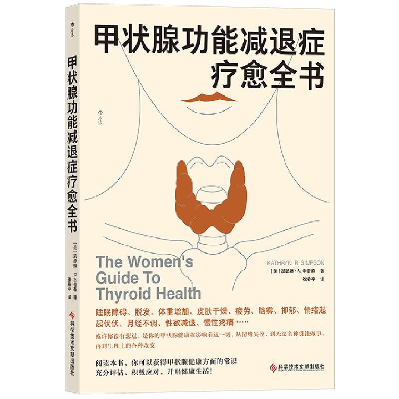 [正版]书店书籍甲状腺功能减退症疗愈全书内分泌补充疗法医学健康养生书籍如何调理预防甲状腺疾病科学技术文献出版社