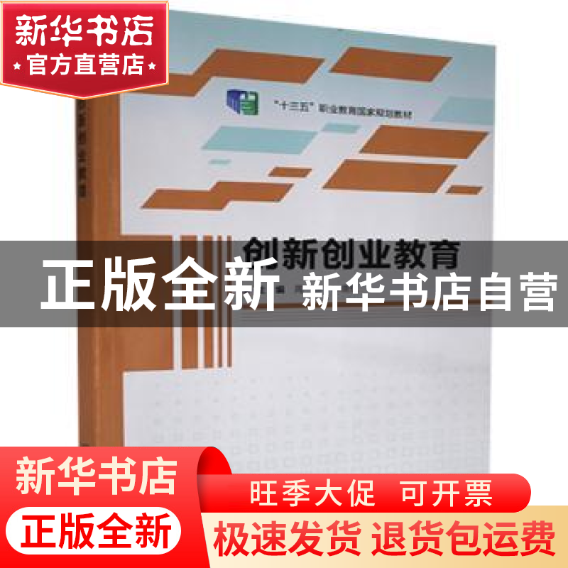 正版 创新创业教育(十三五职业教育国家规划教材) 编者:周恢//钟高清大图