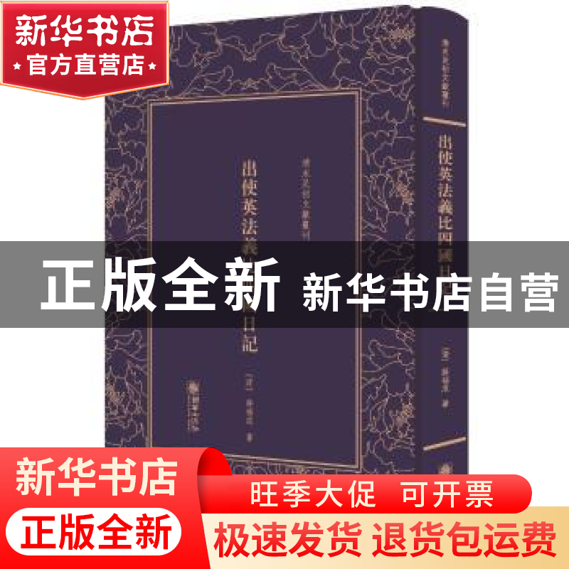 正版 出使英法义比四国日记 (清)薛福成著 朝华出版社 9787505441高清大图