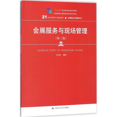 11会展服务与现场管理(第3版)978730025178322