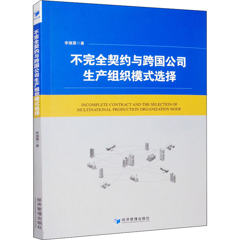 醉染图书不完全契约与跨国公司生产组织模式选择9787509654590高清大图
