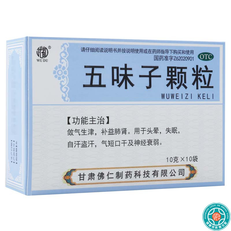 [5盒]武都五味子颗粒10g*10袋/盒*5盒用于头晕失眠自汗气短口干及神经衰弱