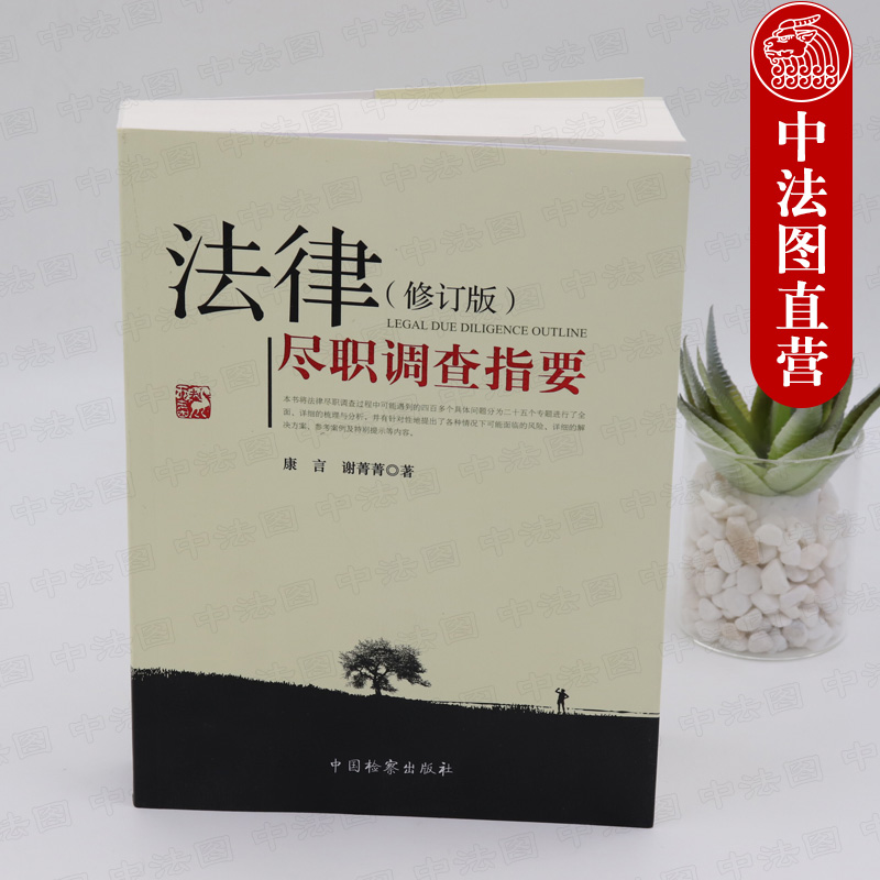 [正版] 法律尽职调查指要 修订版 康言谢菁菁 法律律师实务 法律尽职调查总论实务操作规程解决方案参考案例 尽职调查法高清大图