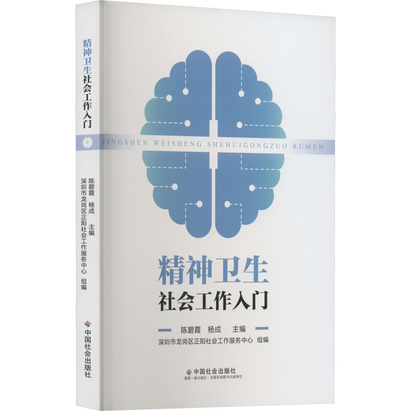 醉染图书精神卫生社会工作入门9787508768014高清大图