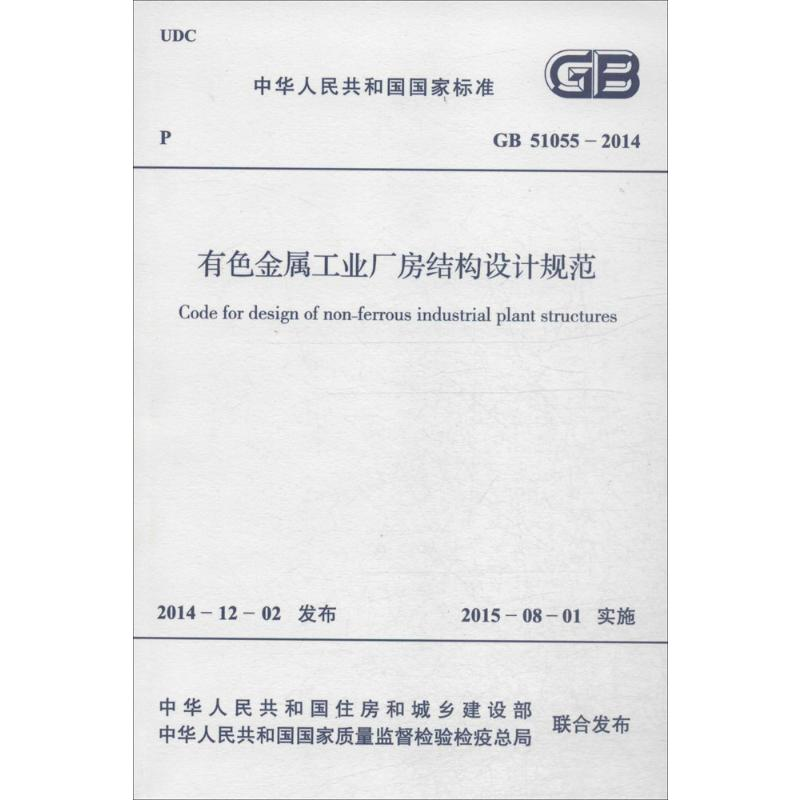 【M】有色金属工业厂房结构设计规范-9158024261202