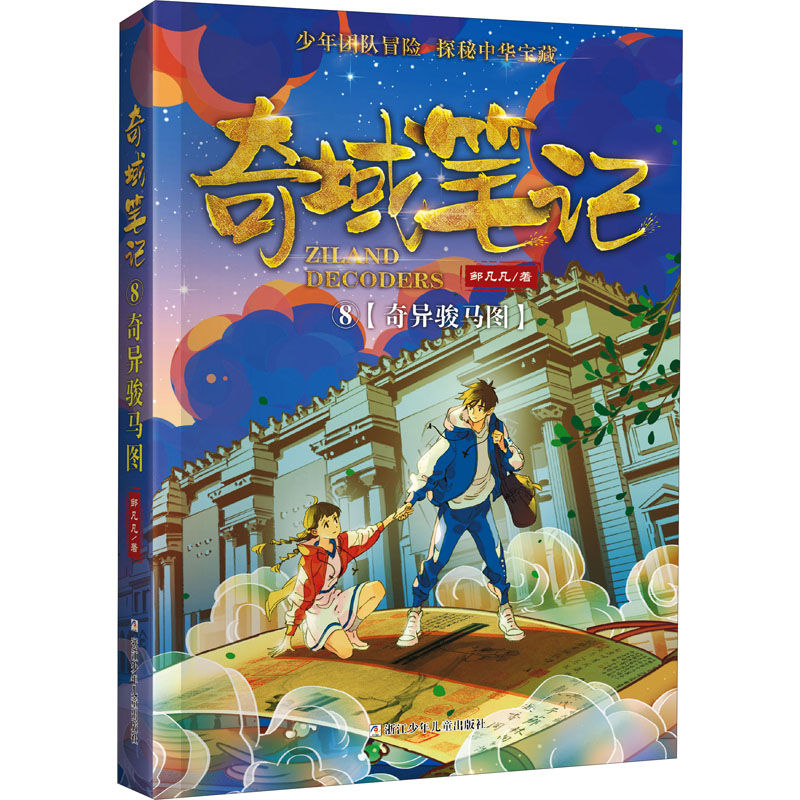 [M]奇异骏马图-9787559724885高清大图