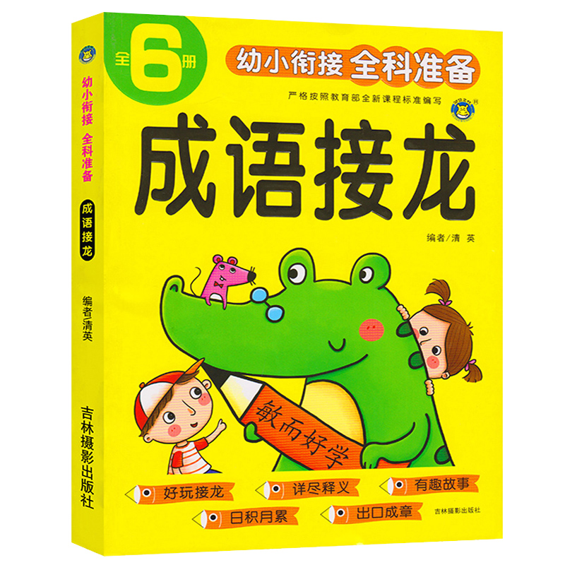 幼小衔接 成语接龙训练单册 [正版]成语接龙书本幼儿园大班学前班幼小衔接小学一二三年级成语积累大全训练知识积累亲子互动老高清大图