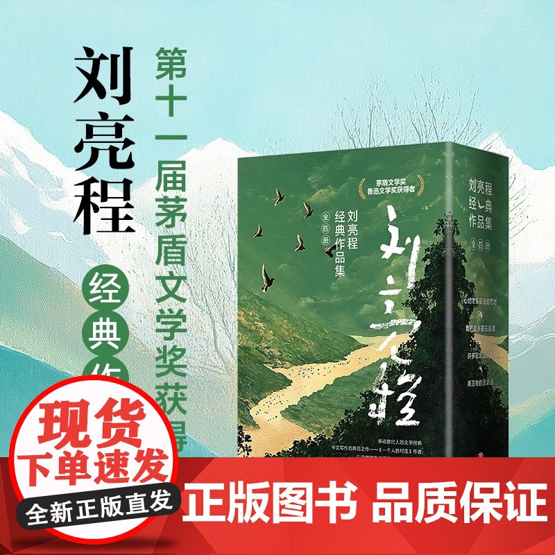 刘亮程经典作品集 全四册 第11届茅盾文学奖获得者 乡村哲学家 自然文学大师 一个人的村庄作者刘亮程经典作 正版书籍高清大图