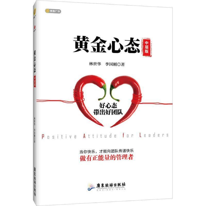 正版新书]黄金心态(中层版)林世华9787557004729图片