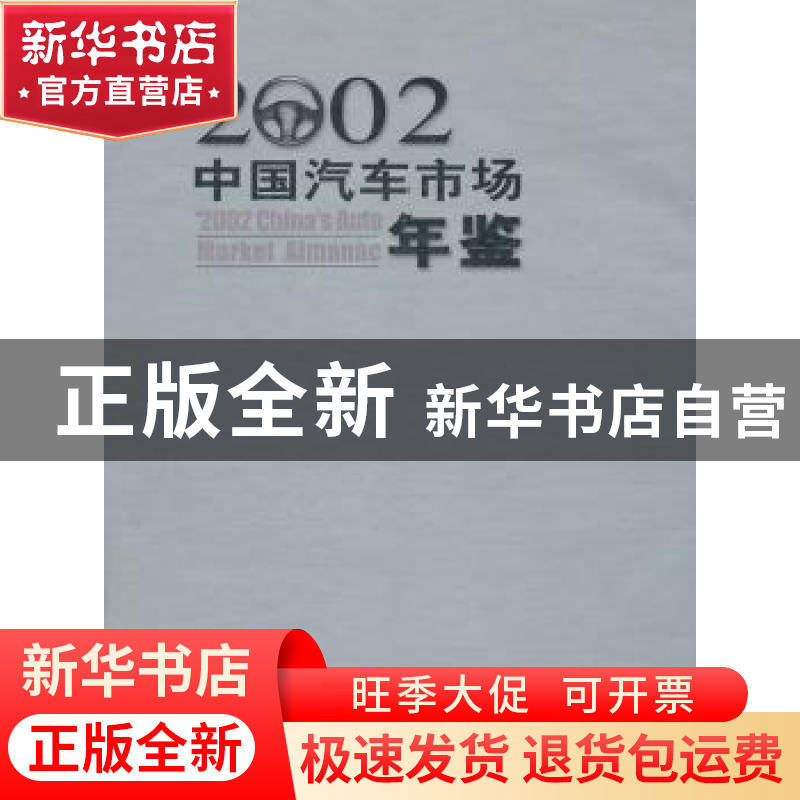 正版 中国汽车市场年鉴:2002 许进禄 中国商业出版社 97875044476