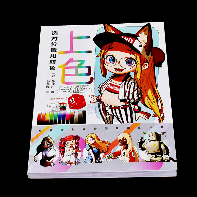[醉染正版]上色:选对位置用对色 朴理卢著 动漫漫画技法辅助线学漫画漫画小白避坑指南临摹画册插画集绘画教程素描入门美高清大图