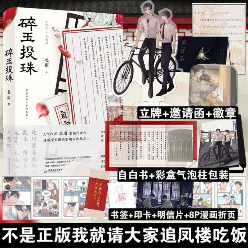 正版 碎玉投珠 立牌+彩盒 高人气作者北南代表作 青春文学小说【9月30日发完】 碎玉投珠1
