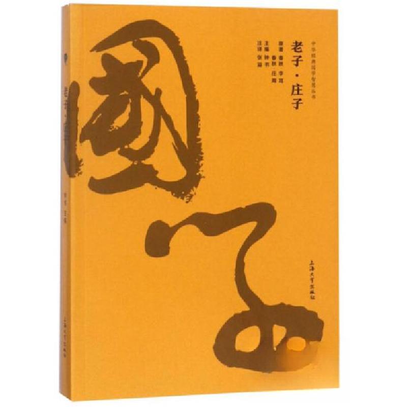 正版新书]老子·庄子/中华经典国学智慧丛书庄周 著;钟书 编;高清大图