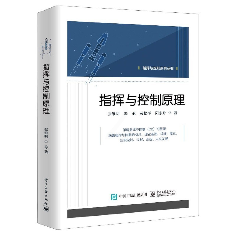 [正版]书2021新书 指挥与控制原理 张维明军事指挥与控制历史发展组成要素本质特征理论体系基础领域模式组织设计过程模型高清大图