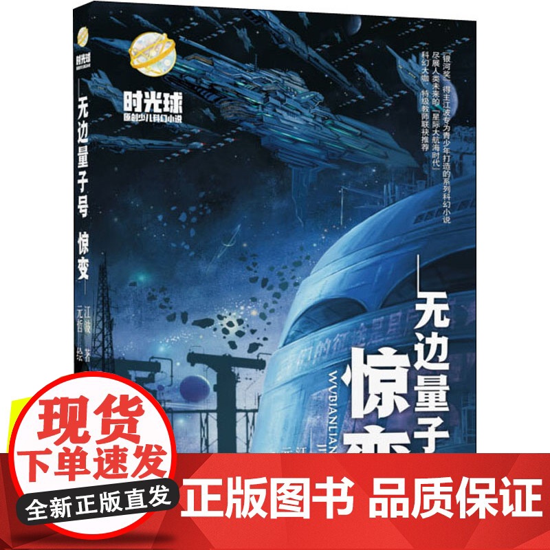 无边量子号 惊变 2021年暑假读一本好书小学课外阅读书目阅读书籍老师10-12岁小学生5五-6六年级 畅想书 陪伴孩子高清大图