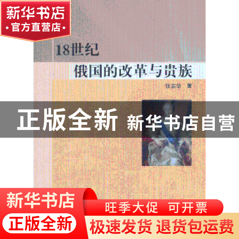 正版 18世纪俄国的改革与贵族 张宗华著 人民出版社 978701010472
