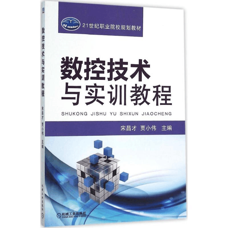 [M]数控技术与实训教程-9787111504573图片