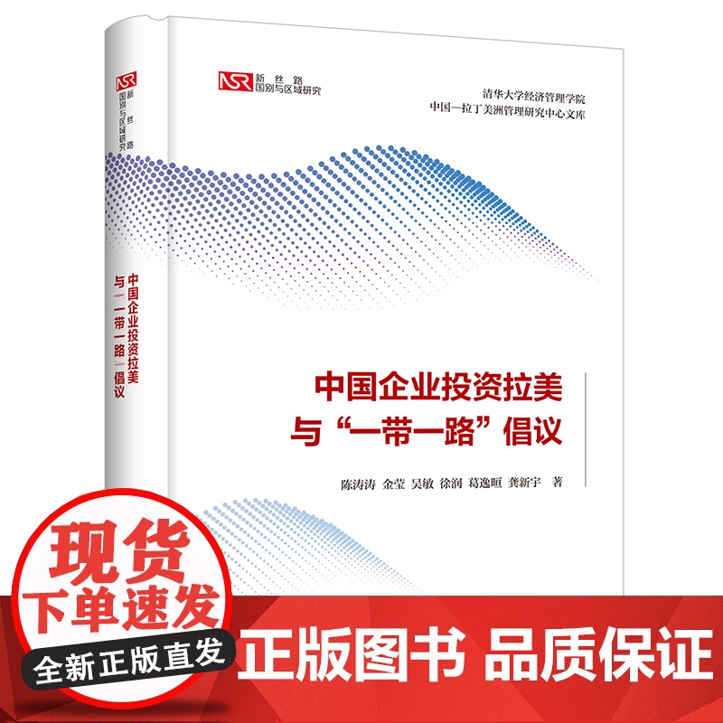 [外研社]中国企业投资拉美与“一带一路”倡议高清大图