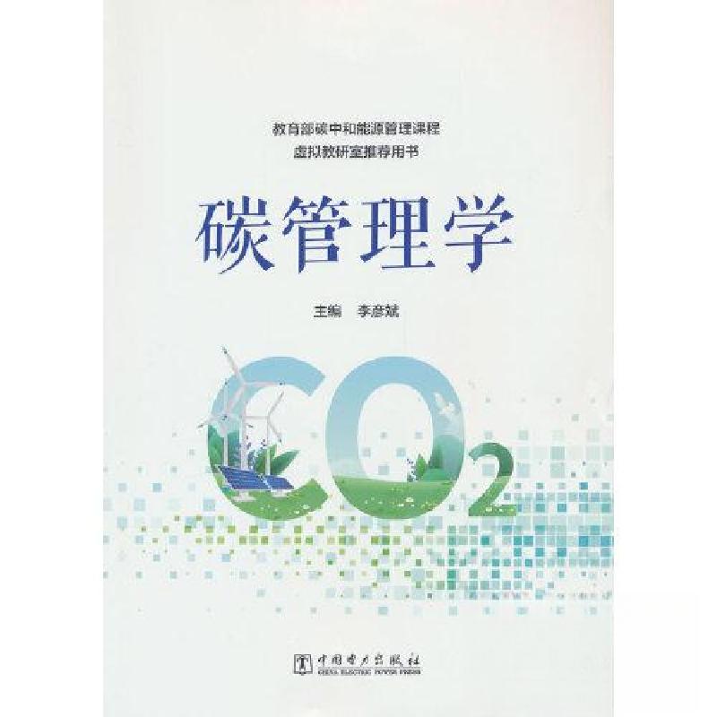 正版新书]碳管理学李彦斌9787519880040高清大图