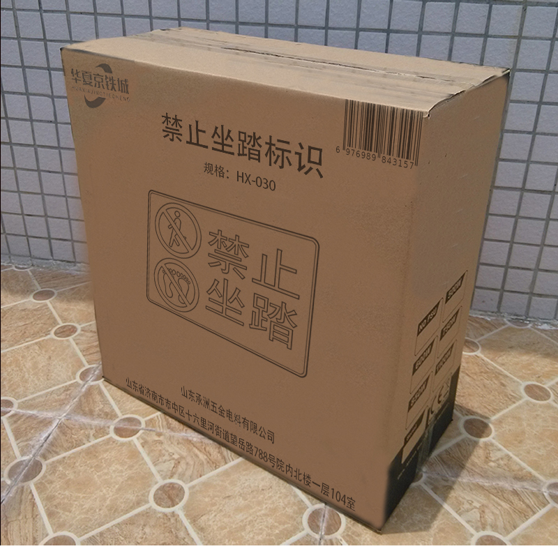 华夏京铁城 禁止坐踏标识 HX-030 个高清大图