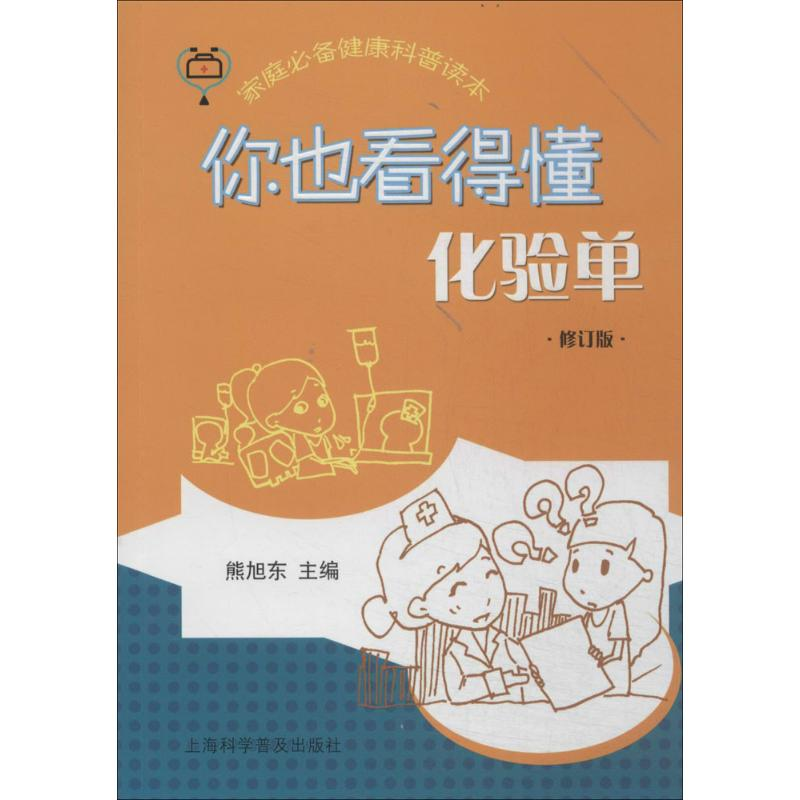 [M]你也看得懂化验单-9787542760678